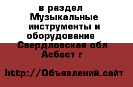  в раздел : Музыкальные инструменты и оборудование . Свердловская обл.,Асбест г.